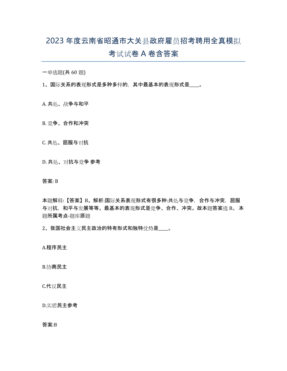 2023年度云南省昭通市大关县政府雇员招考聘用全真模拟考试试卷A卷含答案_第1页