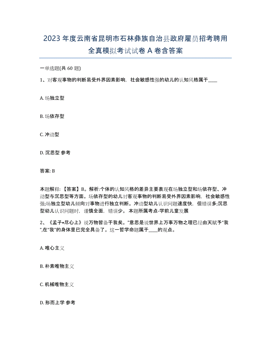 2023年度云南省昆明市石林彝族自治县政府雇员招考聘用全真模拟考试试卷A卷含答案_第1页