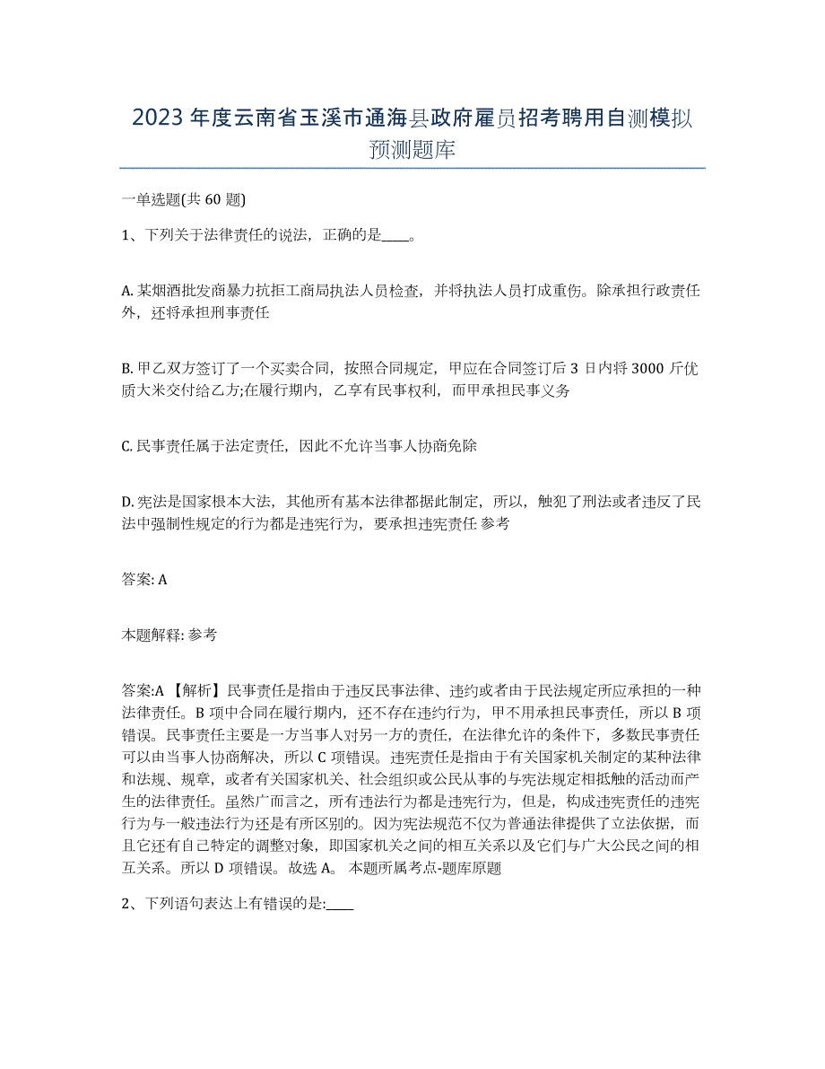 2023年度云南省玉溪市通海县政府雇员招考聘用自测模拟预测题库_第1页