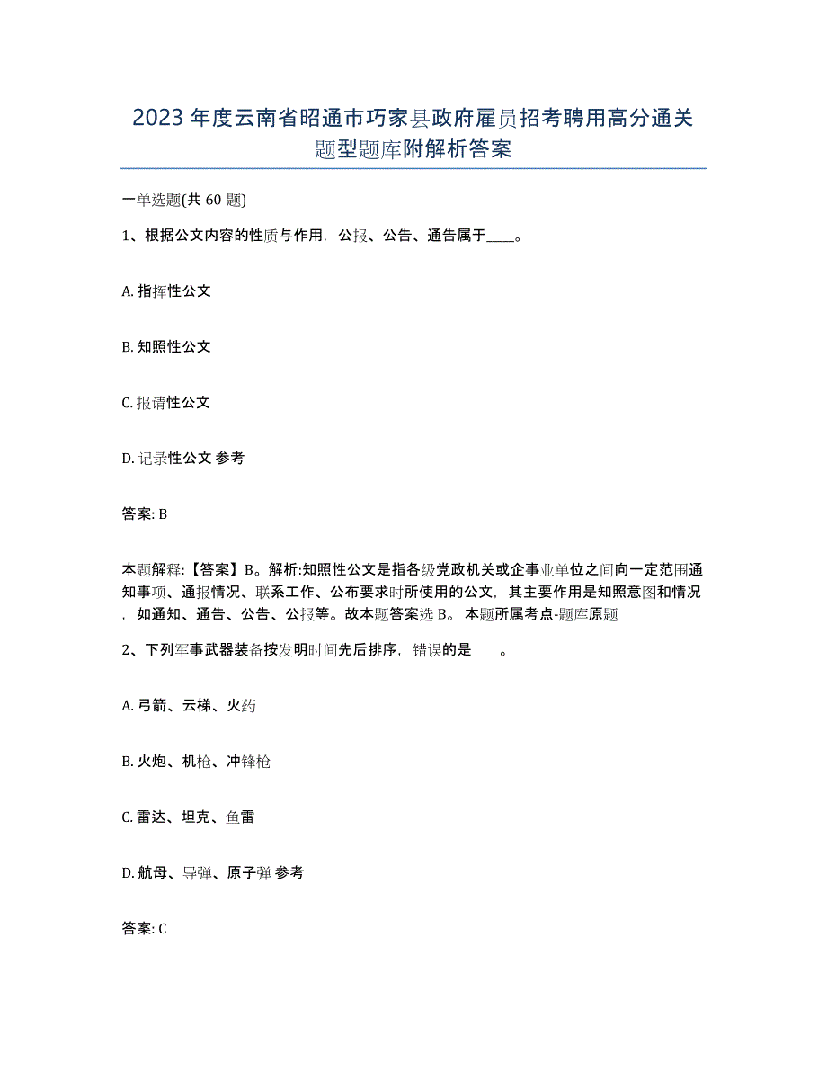 2023年度云南省昭通市巧家县政府雇员招考聘用高分通关题型题库附解析答案_第1页