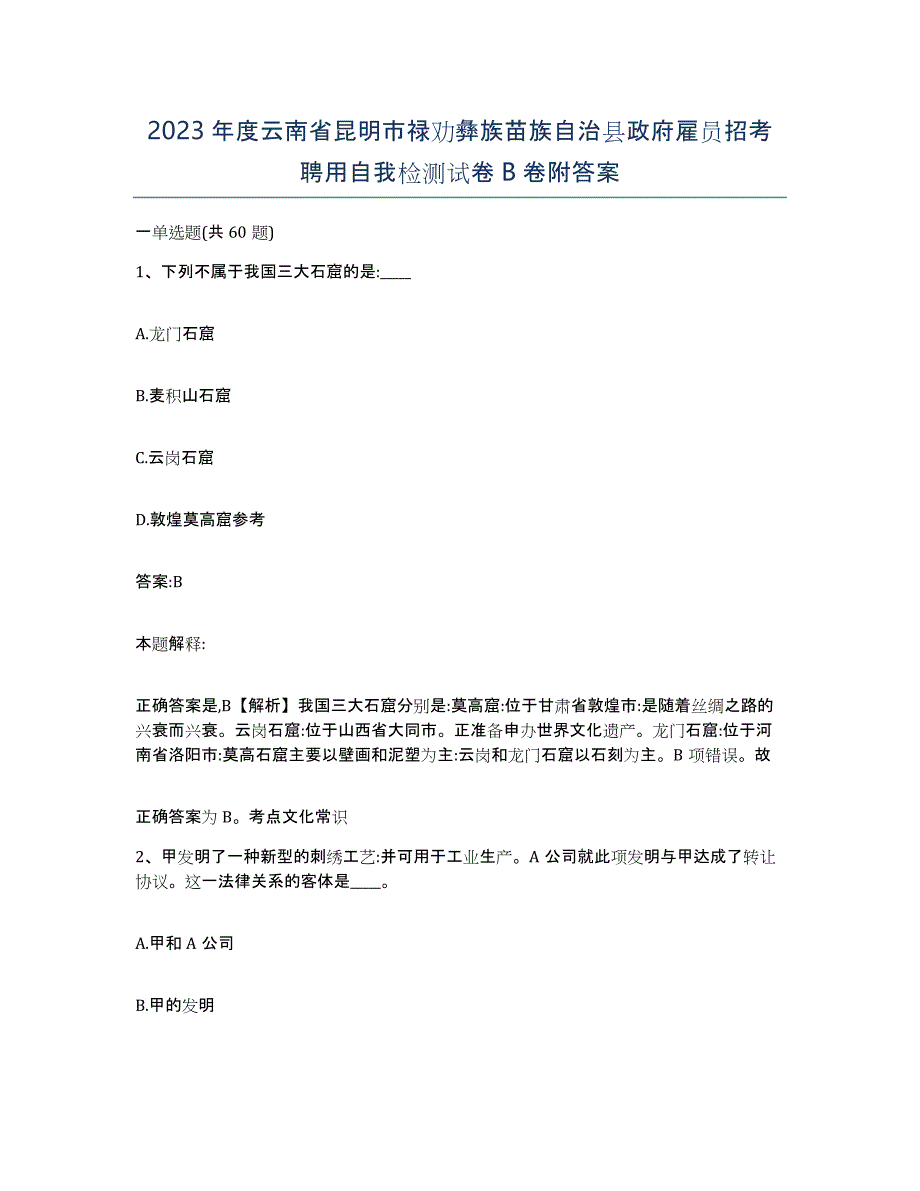 2023年度云南省昆明市禄劝彝族苗族自治县政府雇员招考聘用自我检测试卷B卷附答案_第1页