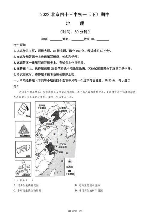 2022年北京四十三中初一（下）期中地理试卷（教师版）