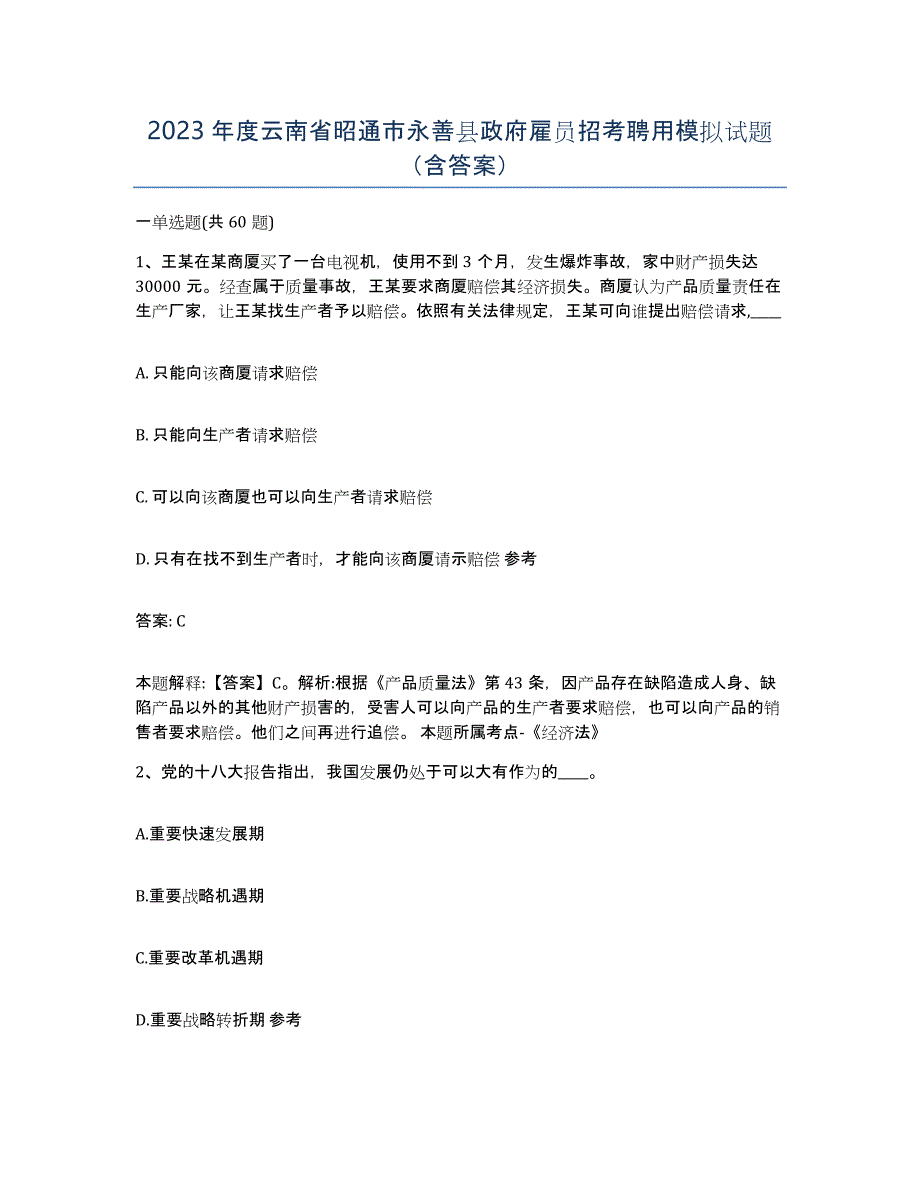 2023年度云南省昭通市永善县政府雇员招考聘用模拟试题（含答案）_第1页