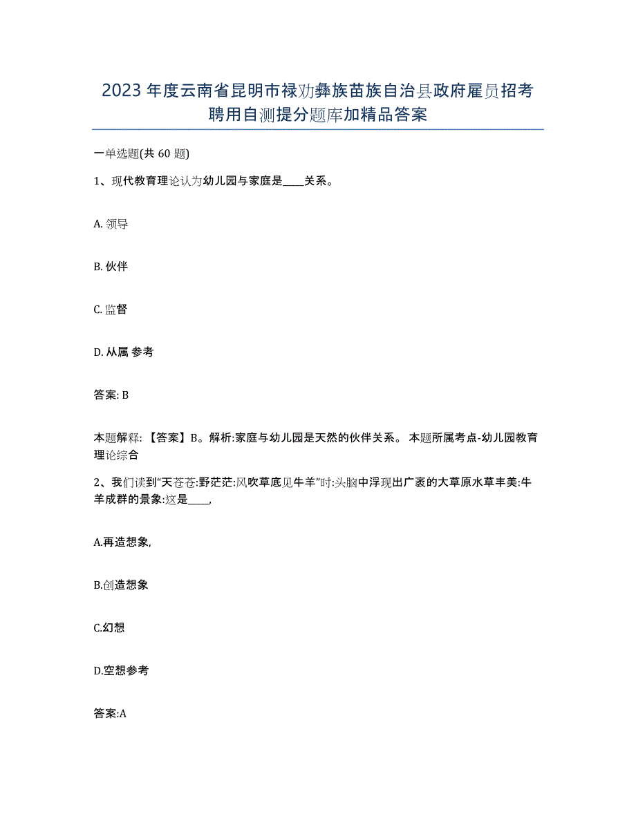 2023年度云南省昆明市禄劝彝族苗族自治县政府雇员招考聘用自测提分题库加答案_第1页