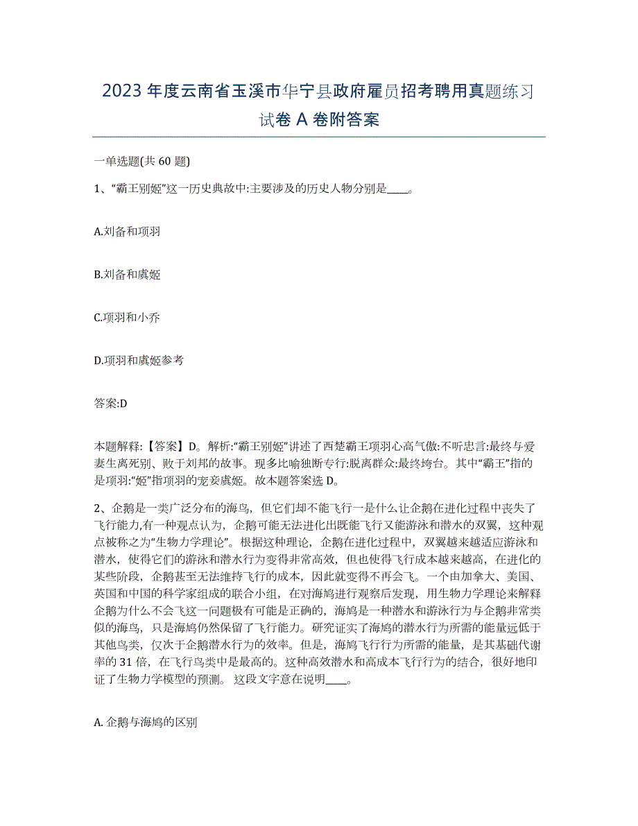 2023年度云南省玉溪市华宁县政府雇员招考聘用真题练习试卷A卷附答案_第1页