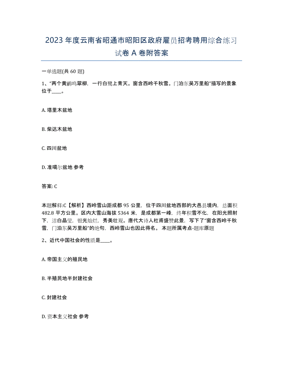 2023年度云南省昭通市昭阳区政府雇员招考聘用综合练习试卷A卷附答案_第1页