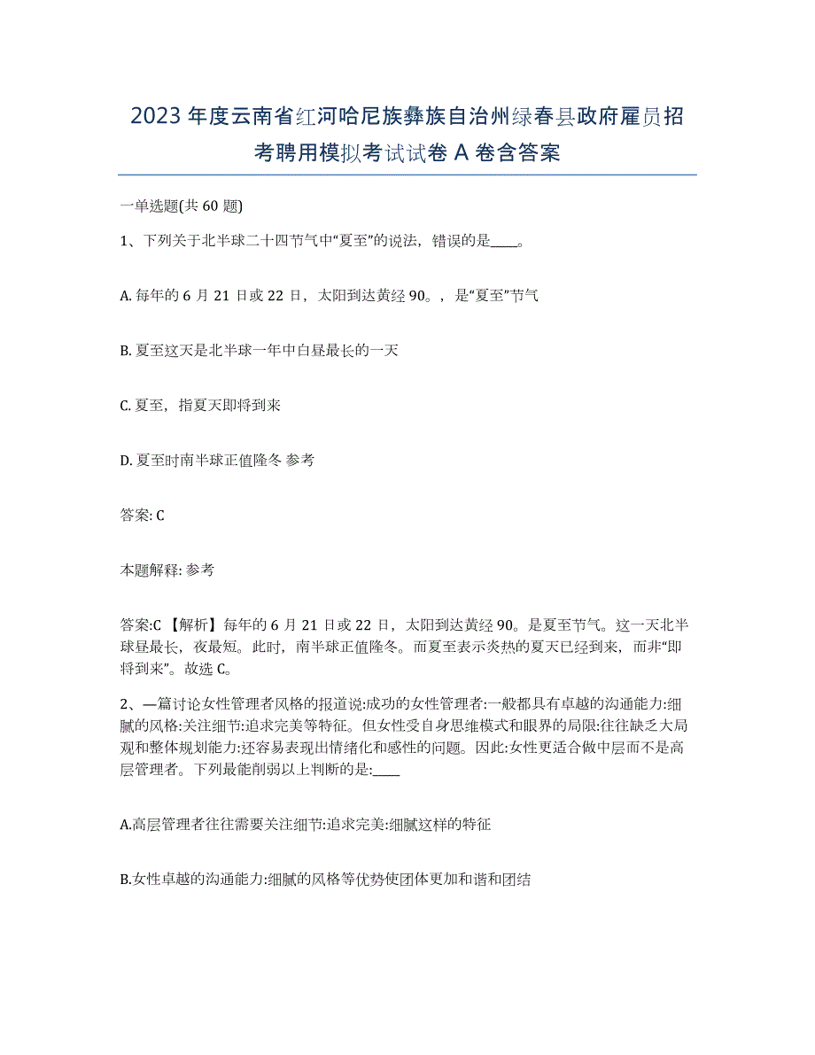 2023年度云南省红河哈尼族彝族自治州绿春县政府雇员招考聘用模拟考试试卷A卷含答案_第1页