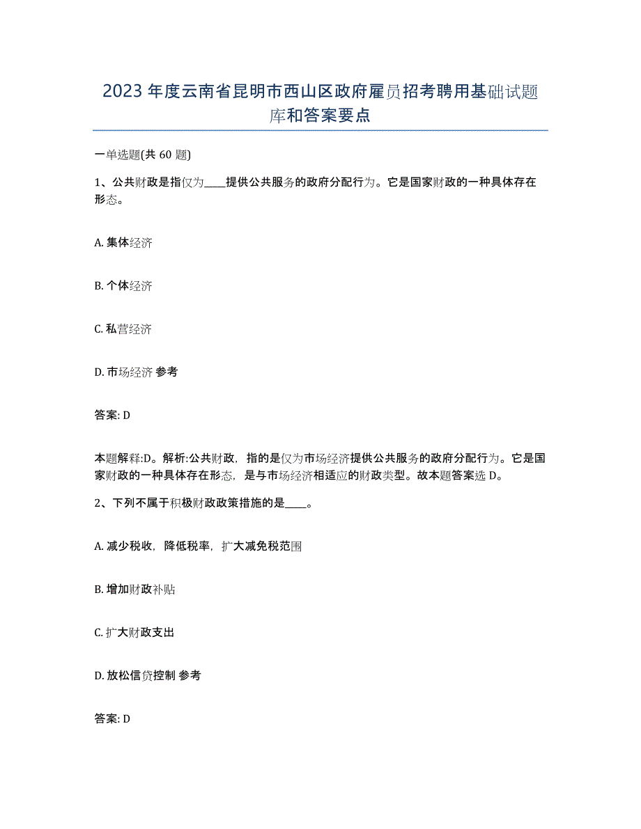 2023年度云南省昆明市西山区政府雇员招考聘用基础试题库和答案要点_第1页