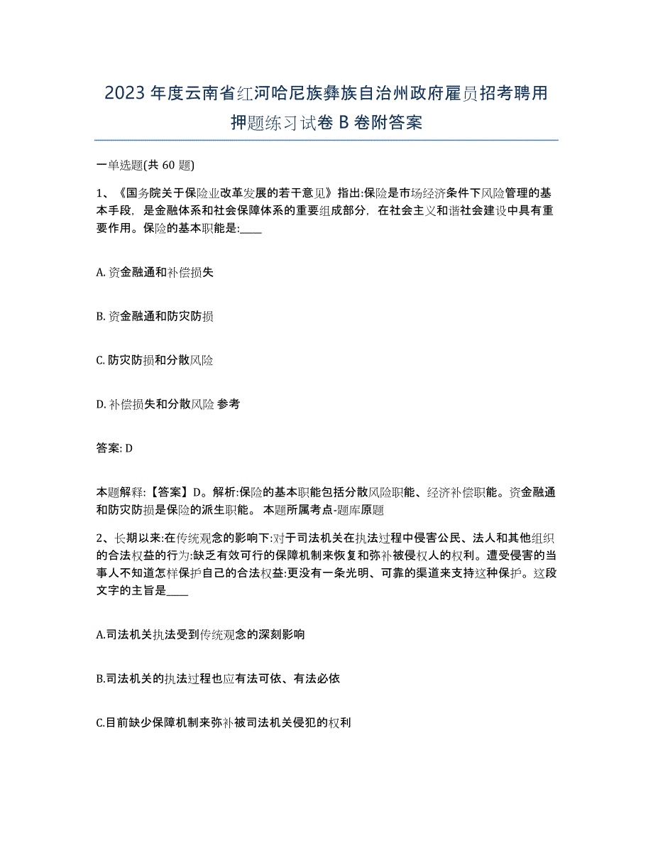 2023年度云南省红河哈尼族彝族自治州政府雇员招考聘用押题练习试卷B卷附答案_第1页