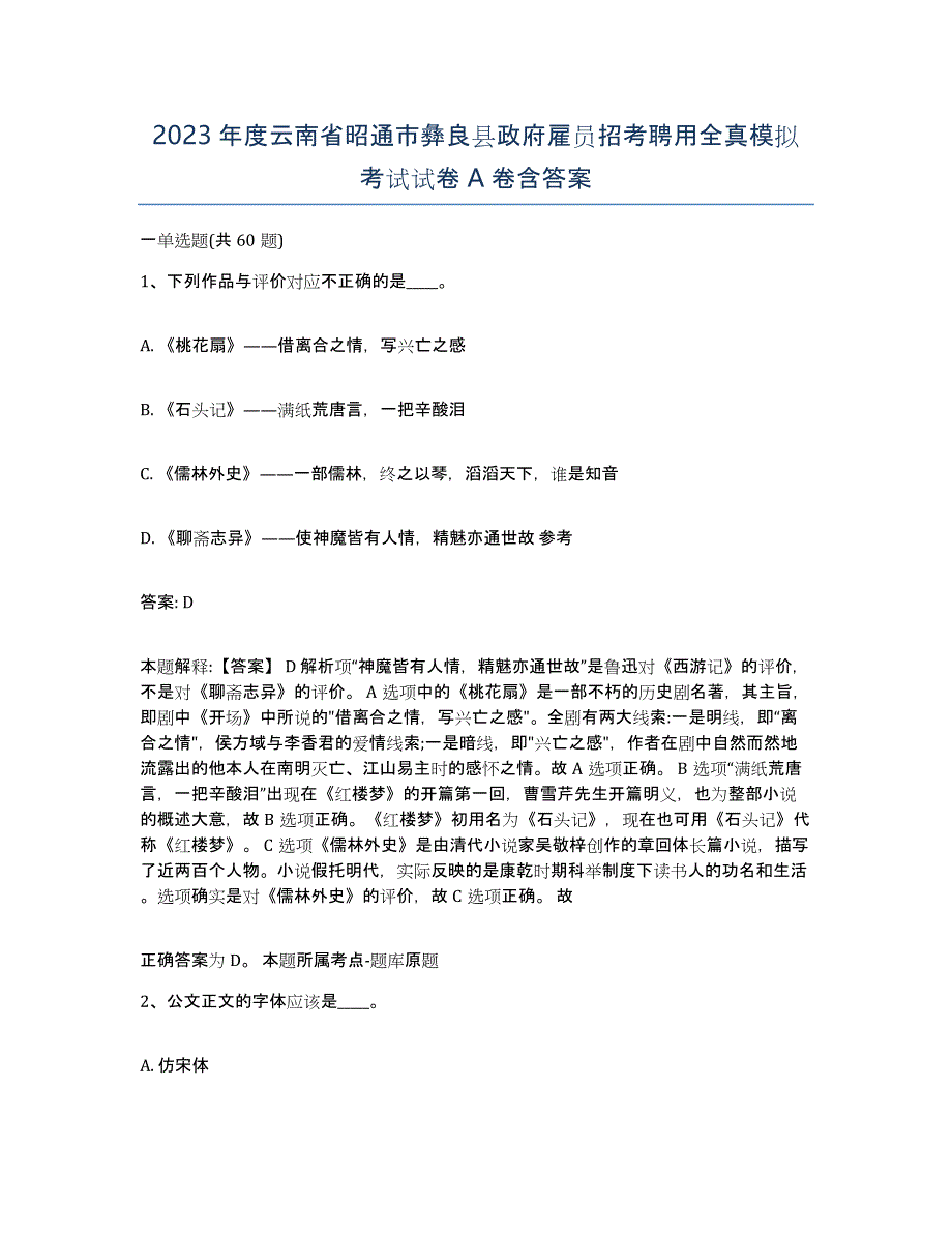 2023年度云南省昭通市彝良县政府雇员招考聘用全真模拟考试试卷A卷含答案_第1页