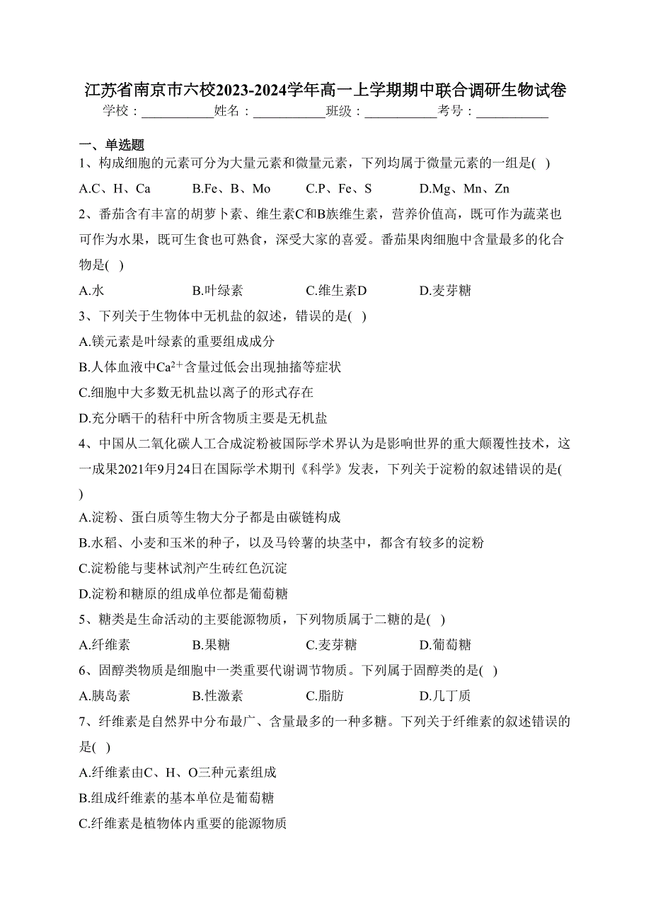 江苏省南京市六校2023-2024学年高一上学期期中联合调研生物试卷(含答案)_第1页