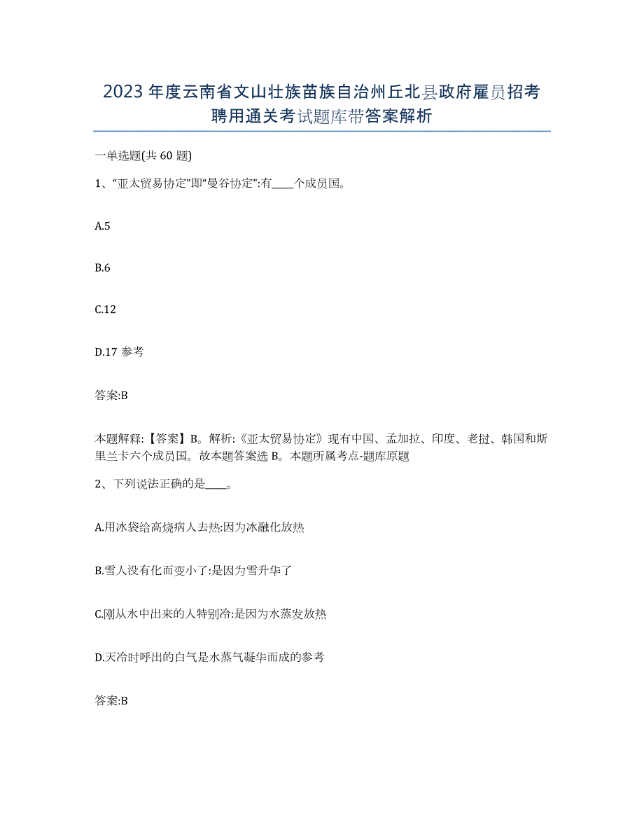 2023年度云南省文山壮族苗族自治州丘北县政府雇员招考聘用通关考试题库带答案解析_第1页