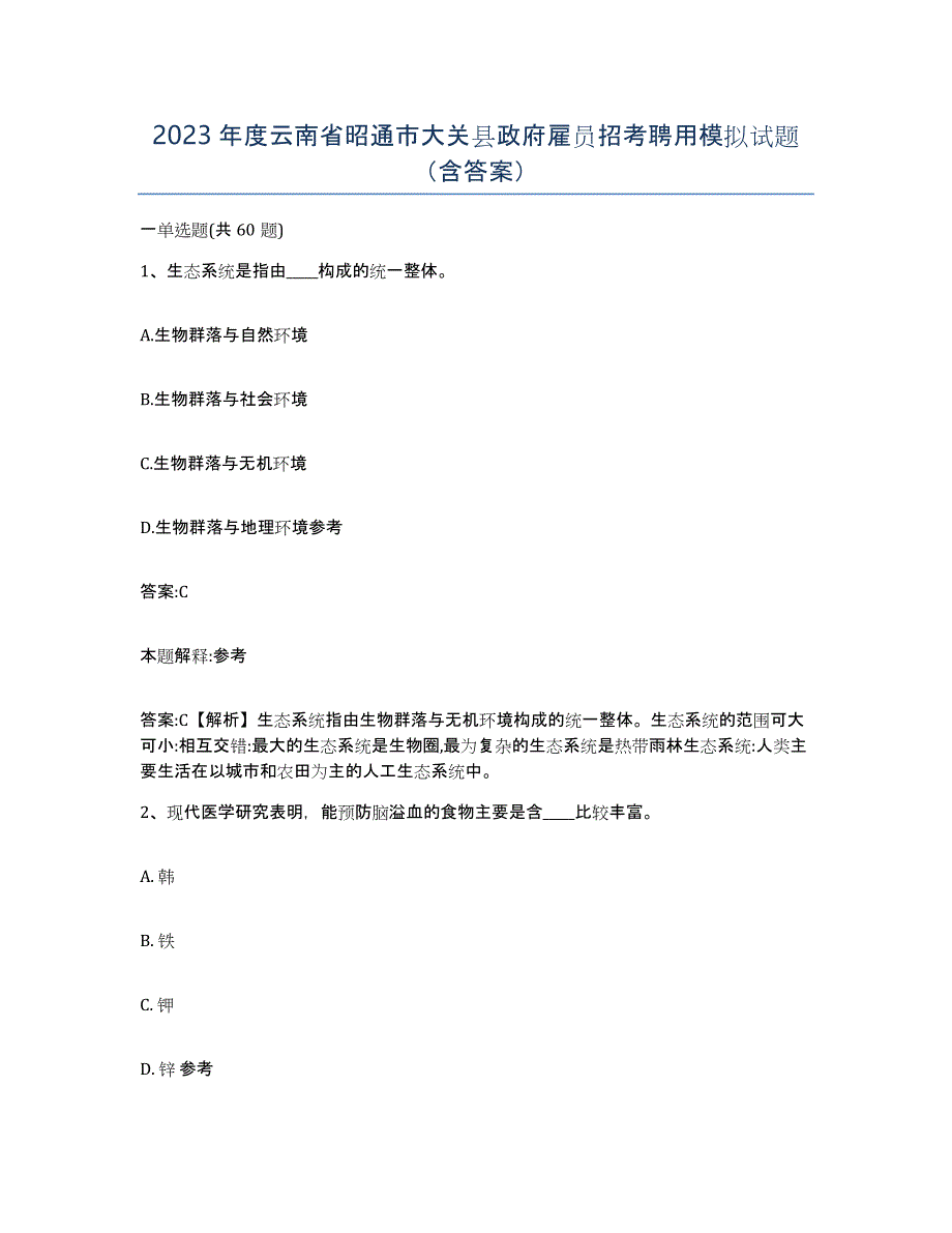 2023年度云南省昭通市大关县政府雇员招考聘用模拟试题（含答案）_第1页