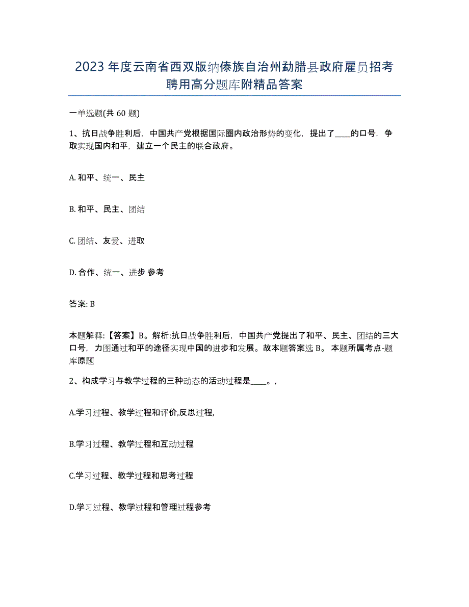 2023年度云南省西双版纳傣族自治州勐腊县政府雇员招考聘用高分题库附答案_第1页