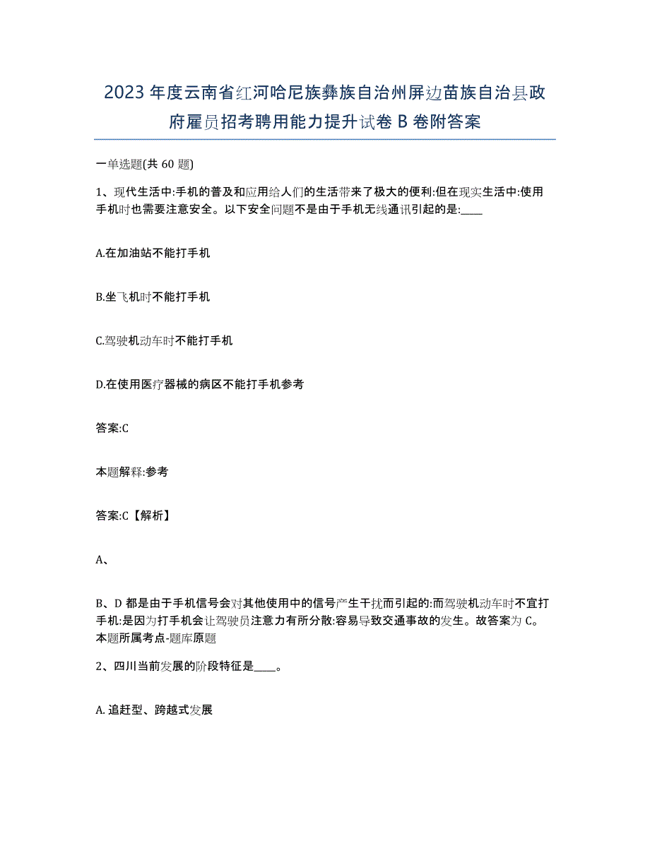 2023年度云南省红河哈尼族彝族自治州屏边苗族自治县政府雇员招考聘用能力提升试卷B卷附答案_第1页