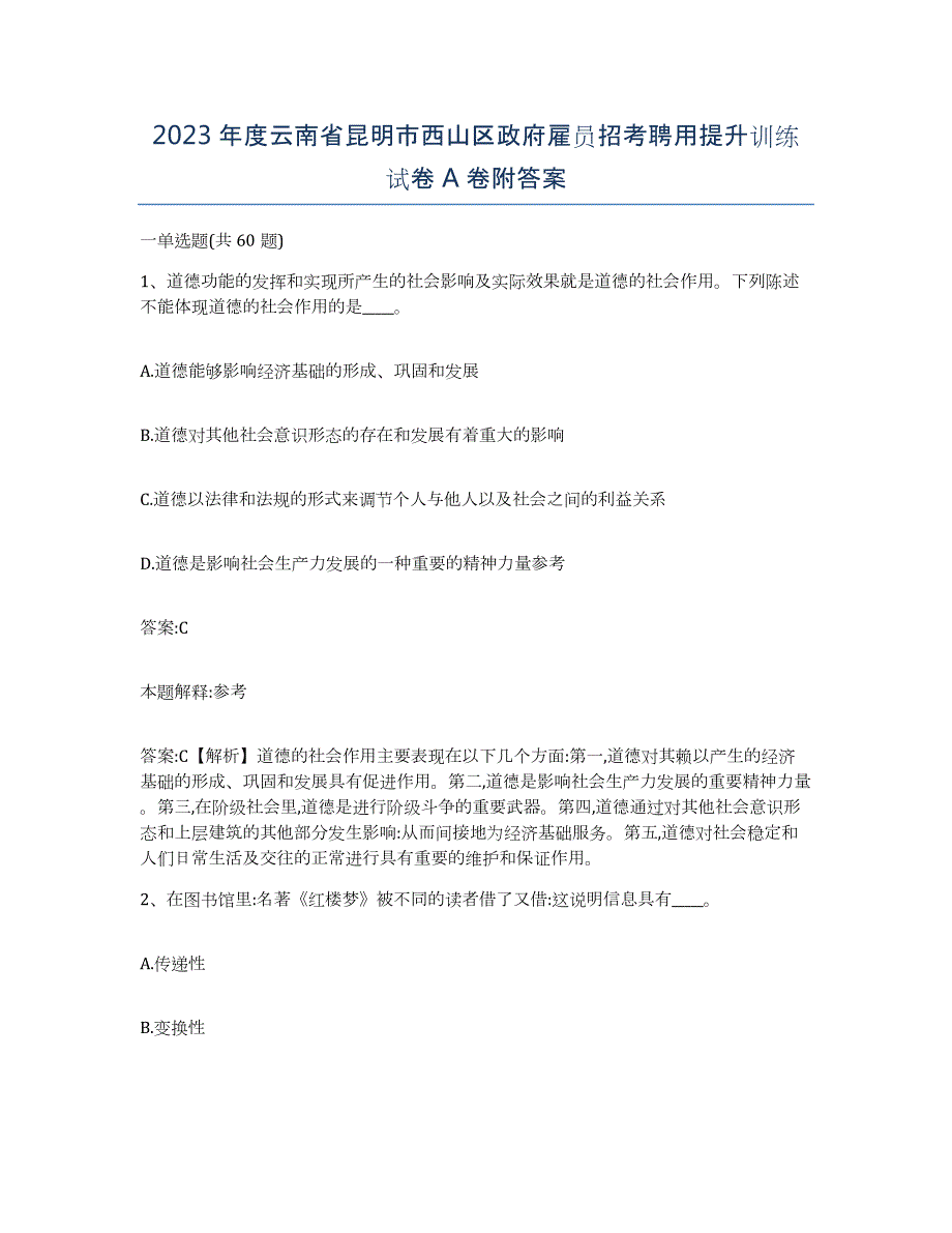 2023年度云南省昆明市西山区政府雇员招考聘用提升训练试卷A卷附答案_第1页