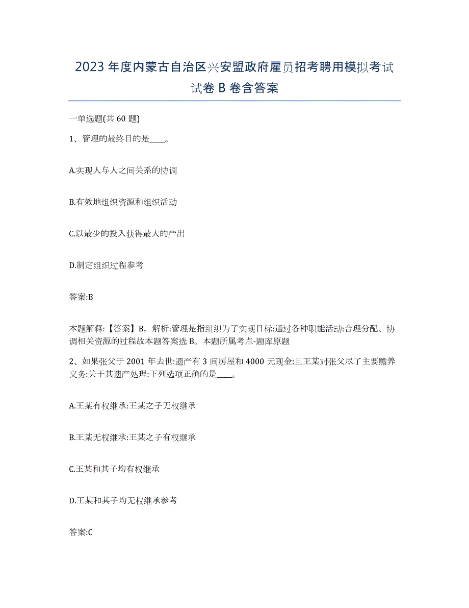 2023年度内蒙古自治区兴安盟政府雇员招考聘用模拟考试试卷B卷含答案_第1页