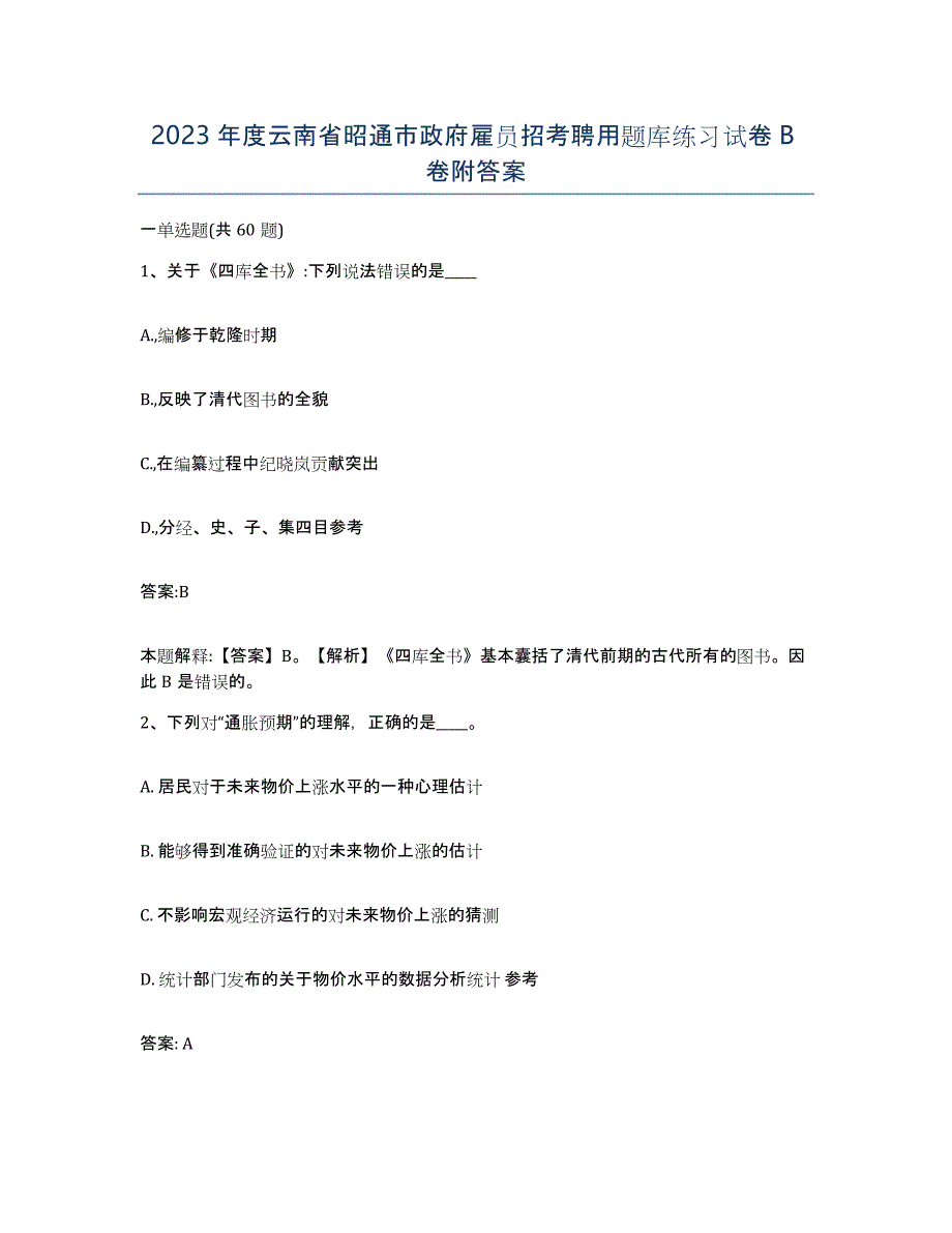 2023年度云南省昭通市政府雇员招考聘用题库练习试卷B卷附答案_第1页