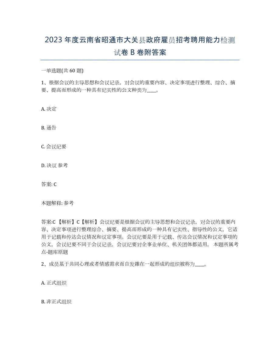 2023年度云南省昭通市大关县政府雇员招考聘用能力检测试卷B卷附答案_第1页