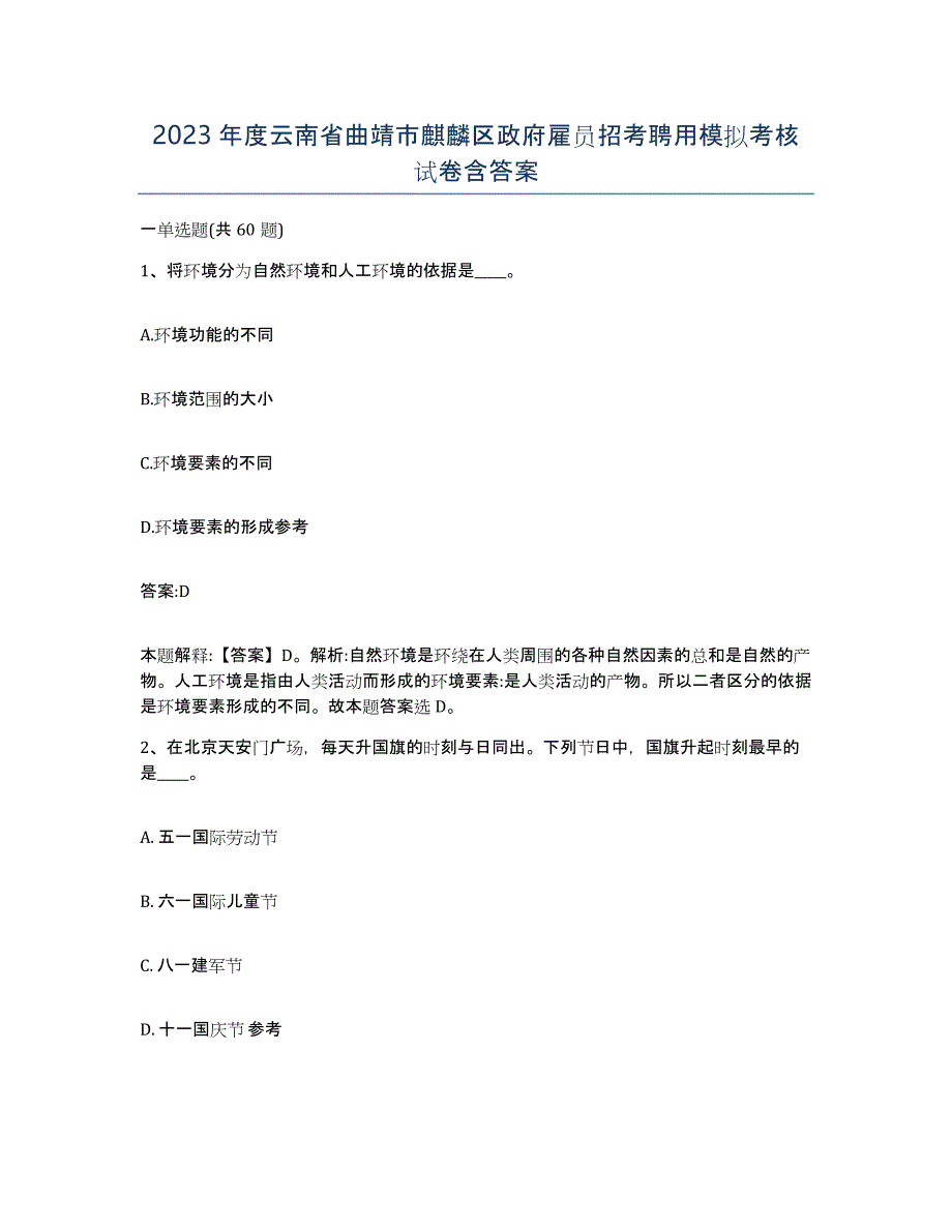 2023年度云南省曲靖市麒麟区政府雇员招考聘用模拟考核试卷含答案_第1页