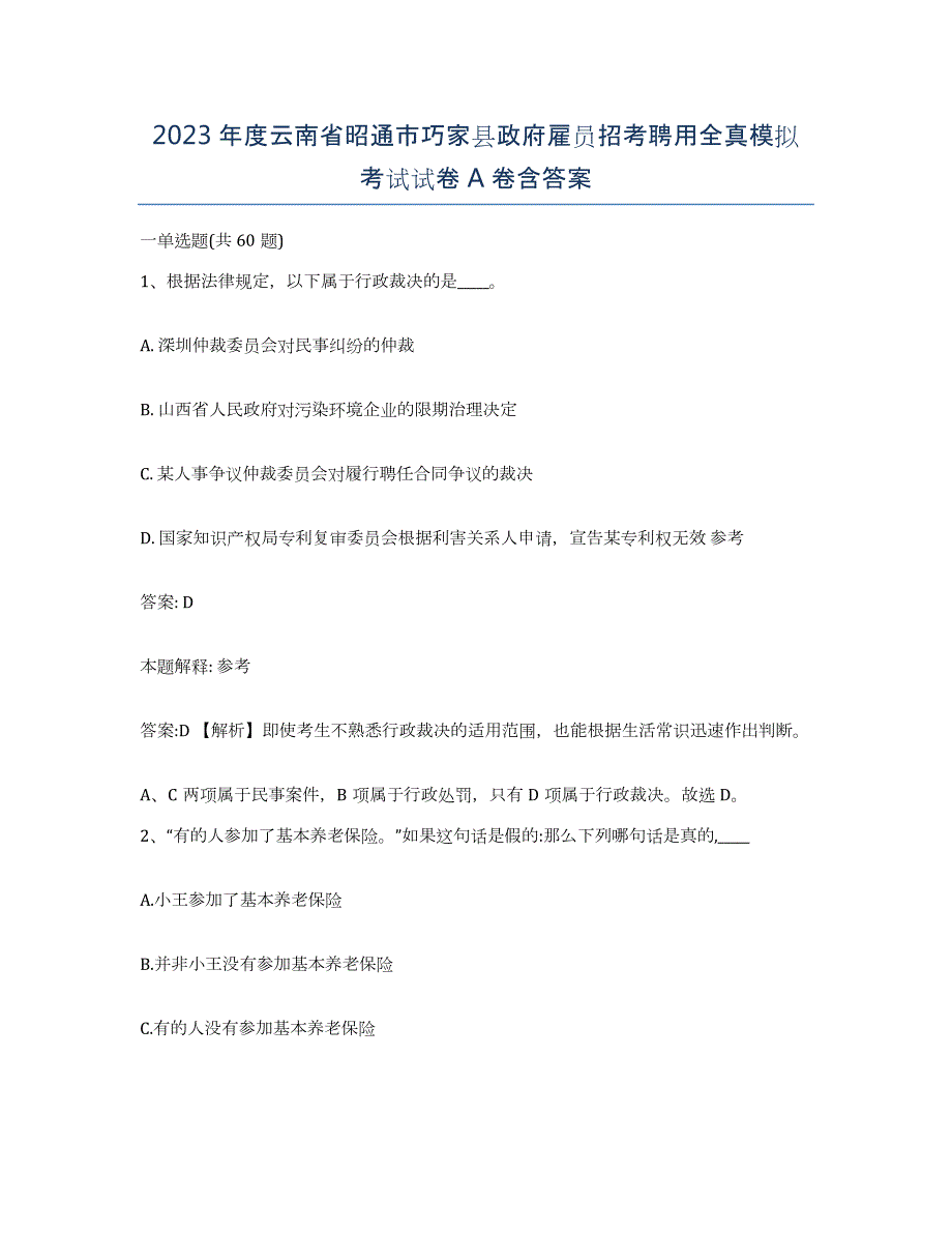 2023年度云南省昭通市巧家县政府雇员招考聘用全真模拟考试试卷A卷含答案_第1页