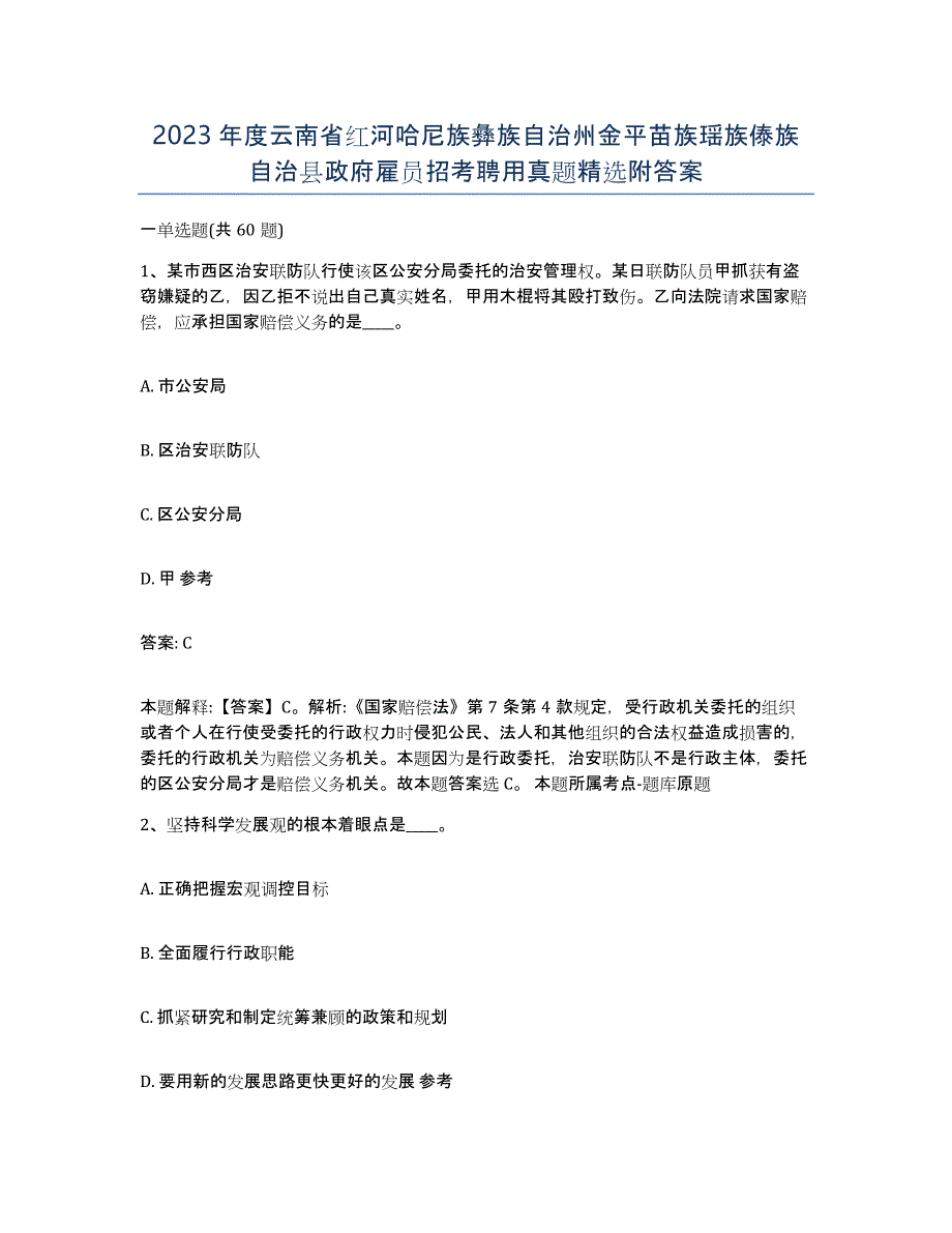 2023年度云南省红河哈尼族彝族自治州金平苗族瑶族傣族自治县政府雇员招考聘用真题附答案_第1页