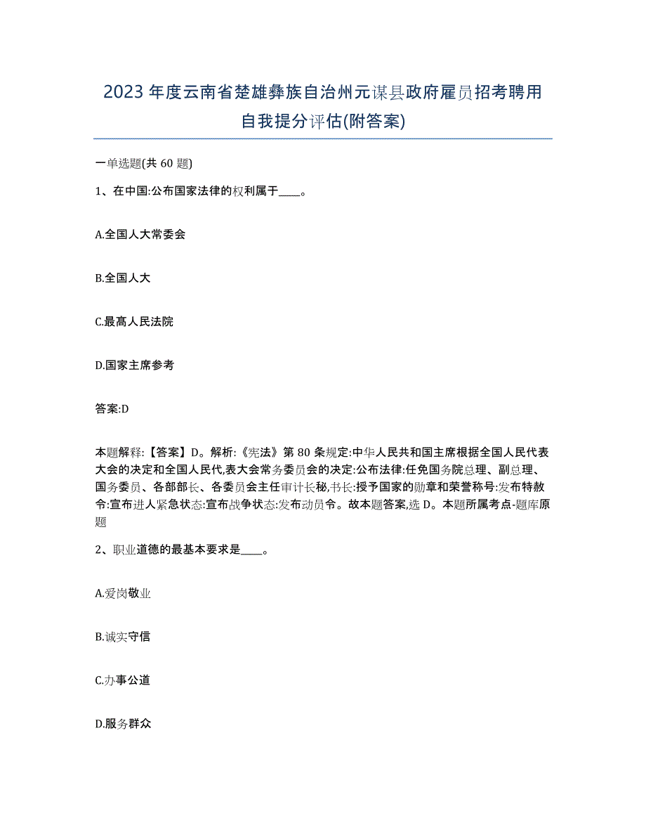 2023年度云南省楚雄彝族自治州元谋县政府雇员招考聘用自我提分评估(附答案)_第1页