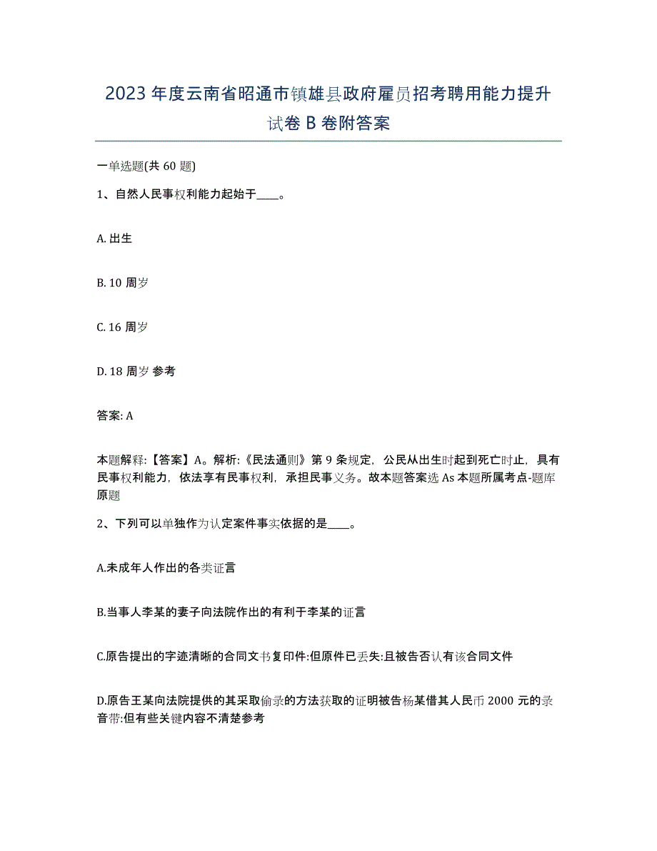 2023年度云南省昭通市镇雄县政府雇员招考聘用能力提升试卷B卷附答案_第1页