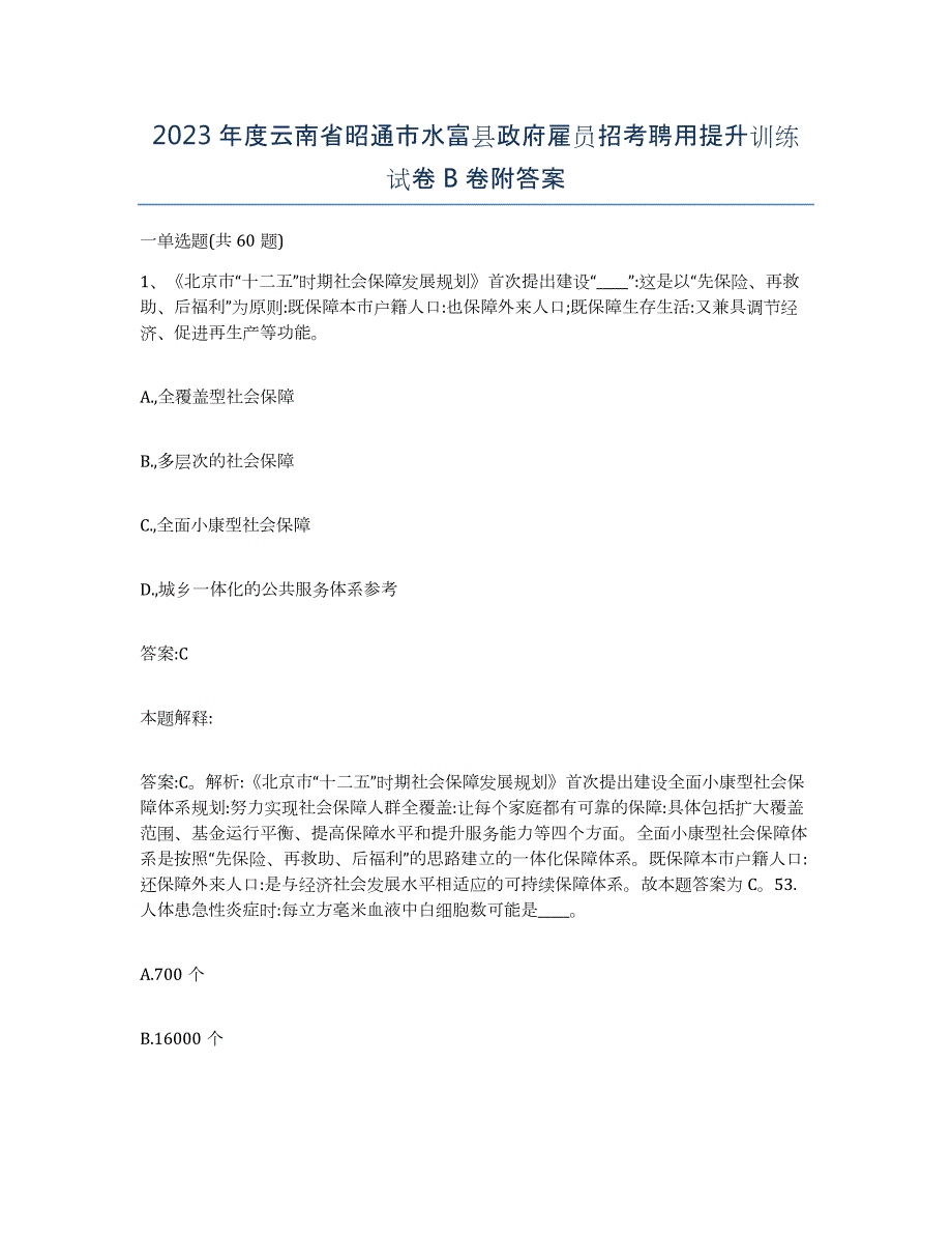 2023年度云南省昭通市水富县政府雇员招考聘用提升训练试卷B卷附答案_第1页