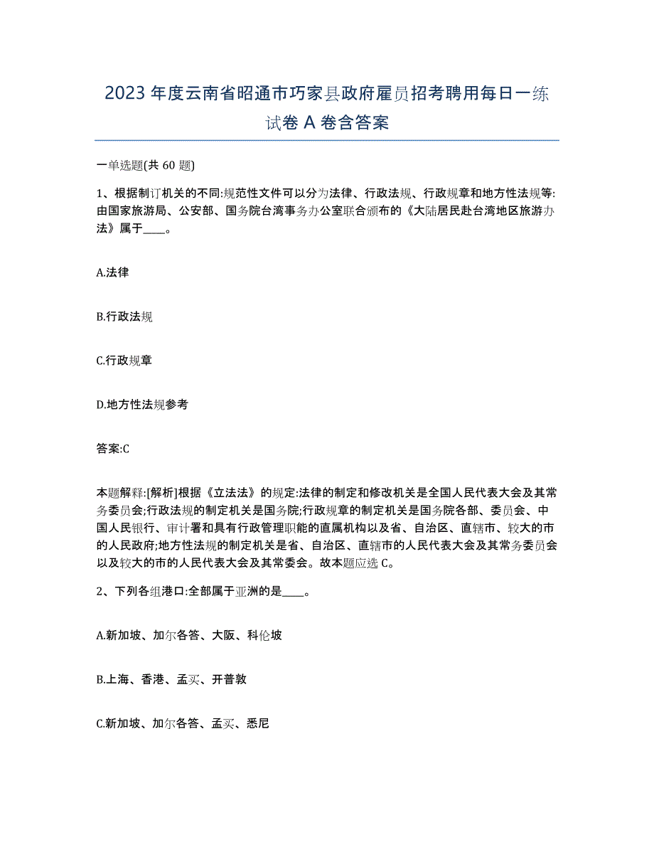 2023年度云南省昭通市巧家县政府雇员招考聘用每日一练试卷A卷含答案_第1页