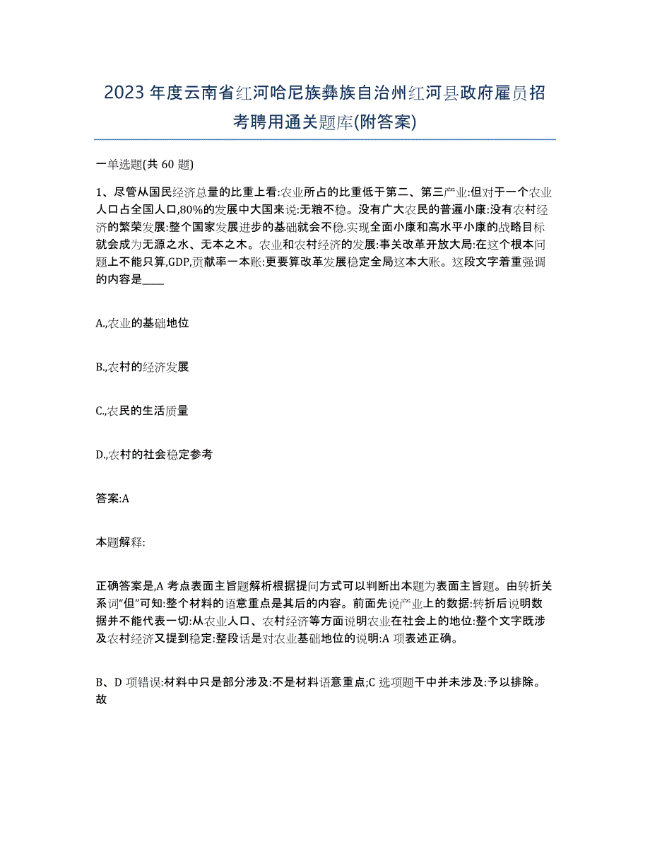 2023年度云南省红河哈尼族彝族自治州红河县政府雇员招考聘用通关题库(附答案)_第1页