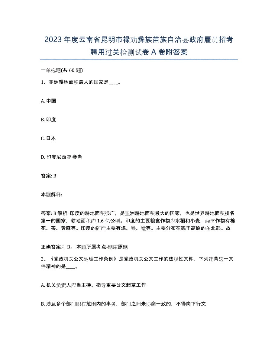 2023年度云南省昆明市禄劝彝族苗族自治县政府雇员招考聘用过关检测试卷A卷附答案_第1页