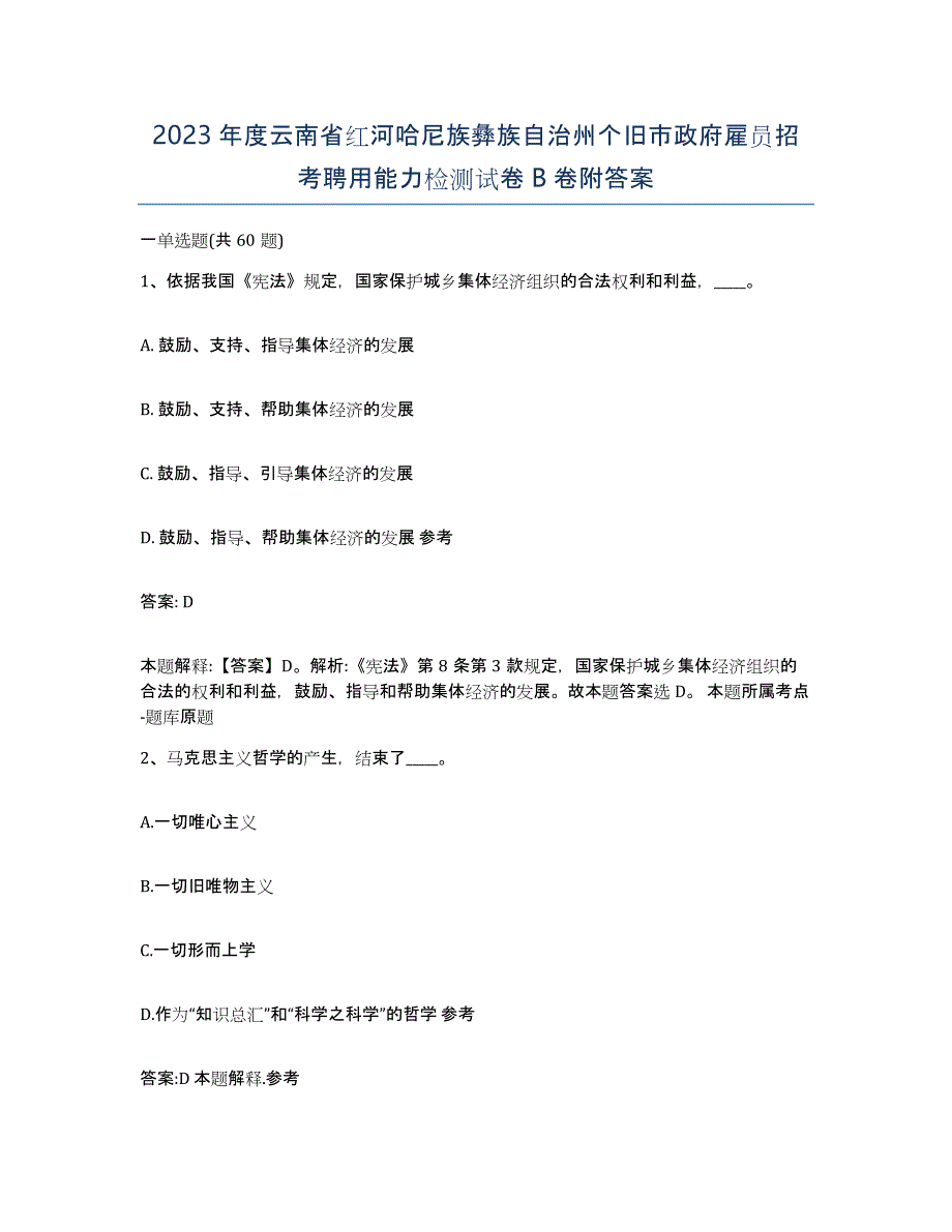 2023年度云南省红河哈尼族彝族自治州个旧市政府雇员招考聘用能力检测试卷B卷附答案_第1页