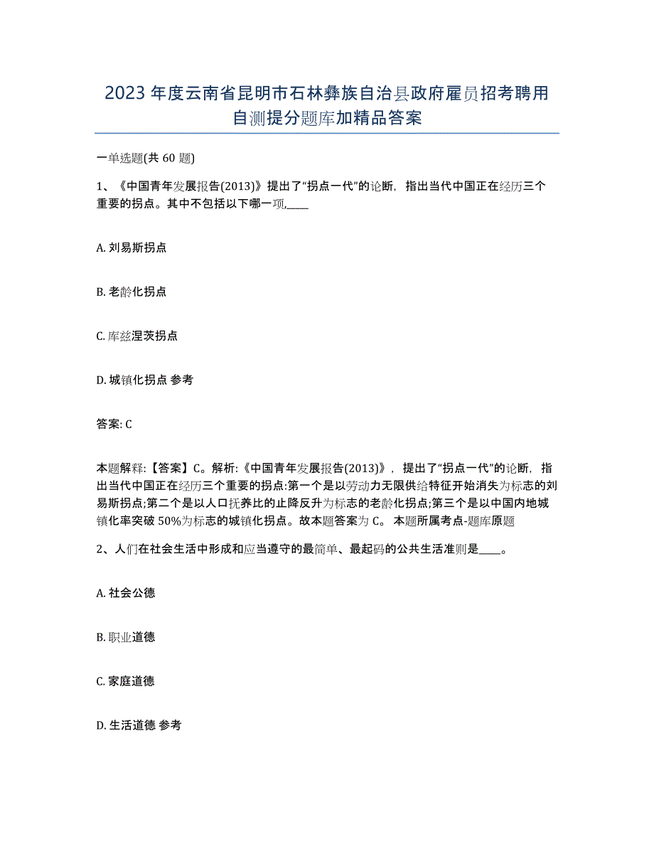 2023年度云南省昆明市石林彝族自治县政府雇员招考聘用自测提分题库加答案_第1页