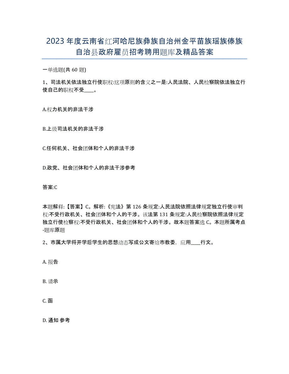 2023年度云南省红河哈尼族彝族自治州金平苗族瑶族傣族自治县政府雇员招考聘用题库及答案_第1页