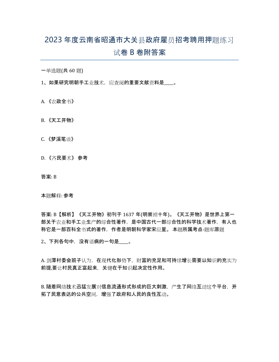 2023年度云南省昭通市大关县政府雇员招考聘用押题练习试卷B卷附答案_第1页