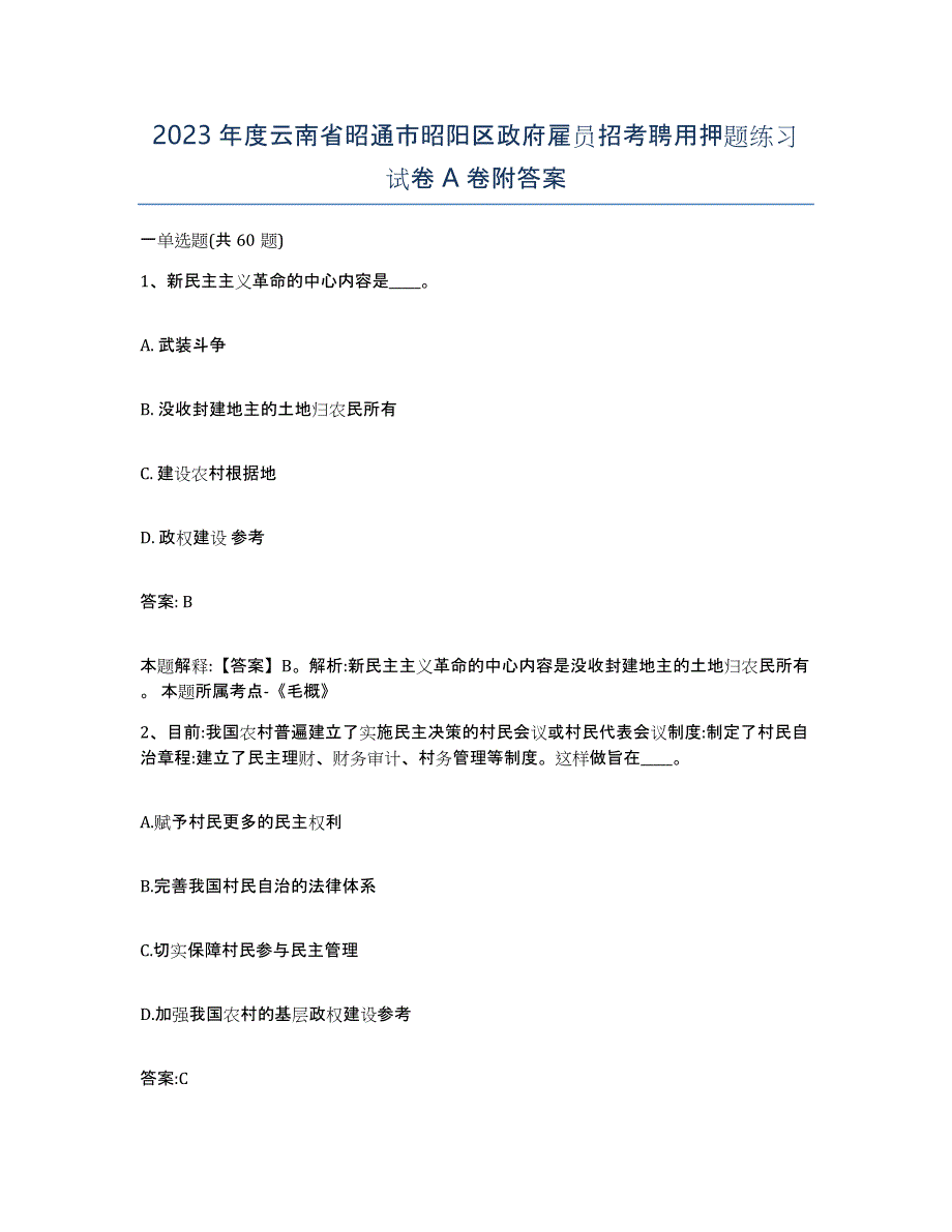 2023年度云南省昭通市昭阳区政府雇员招考聘用押题练习试卷A卷附答案_第1页