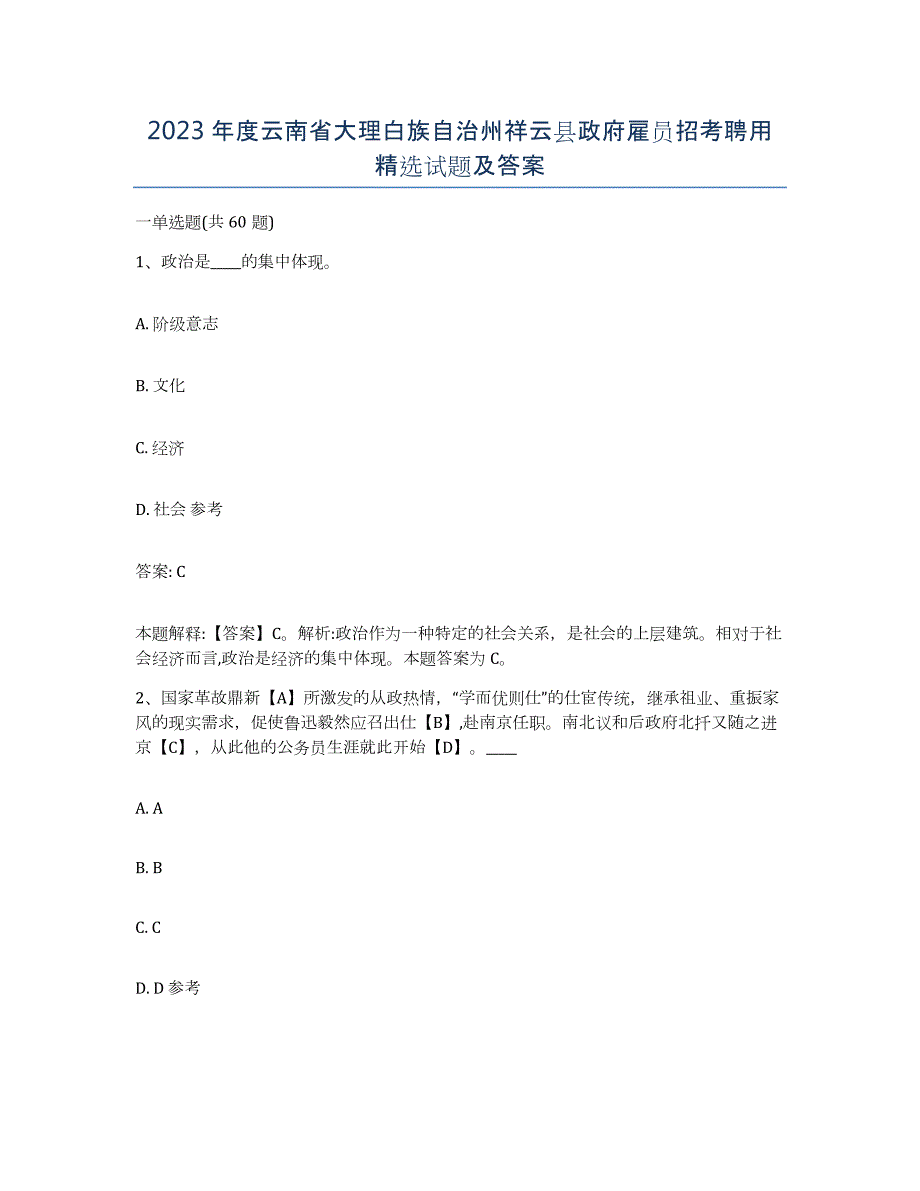 2023年度云南省大理白族自治州祥云县政府雇员招考聘用试题及答案_第1页