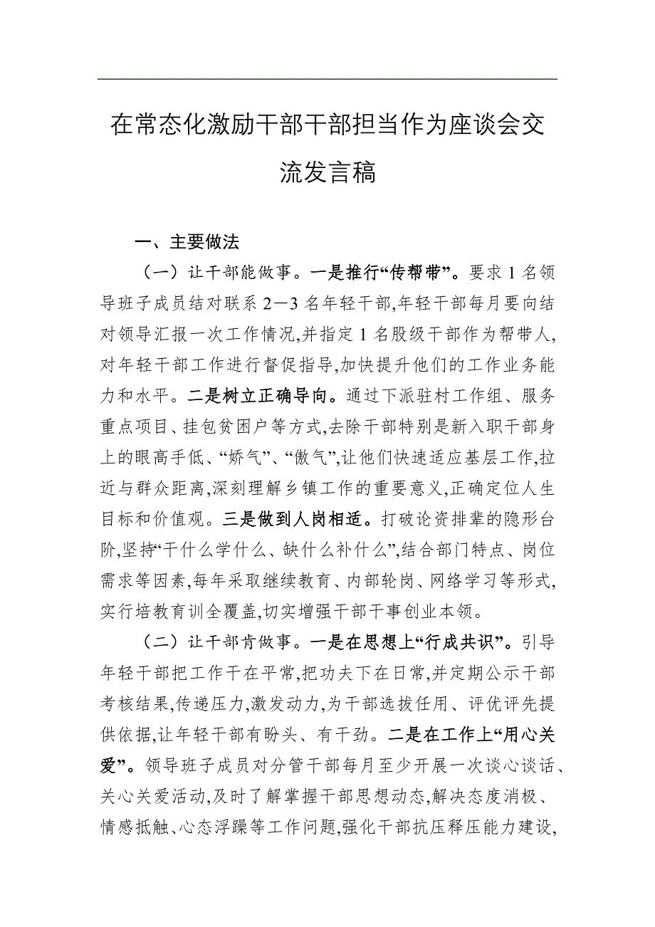 在常态化激励干部干部担当作为座谈会交流发言稿(word版)_第1页