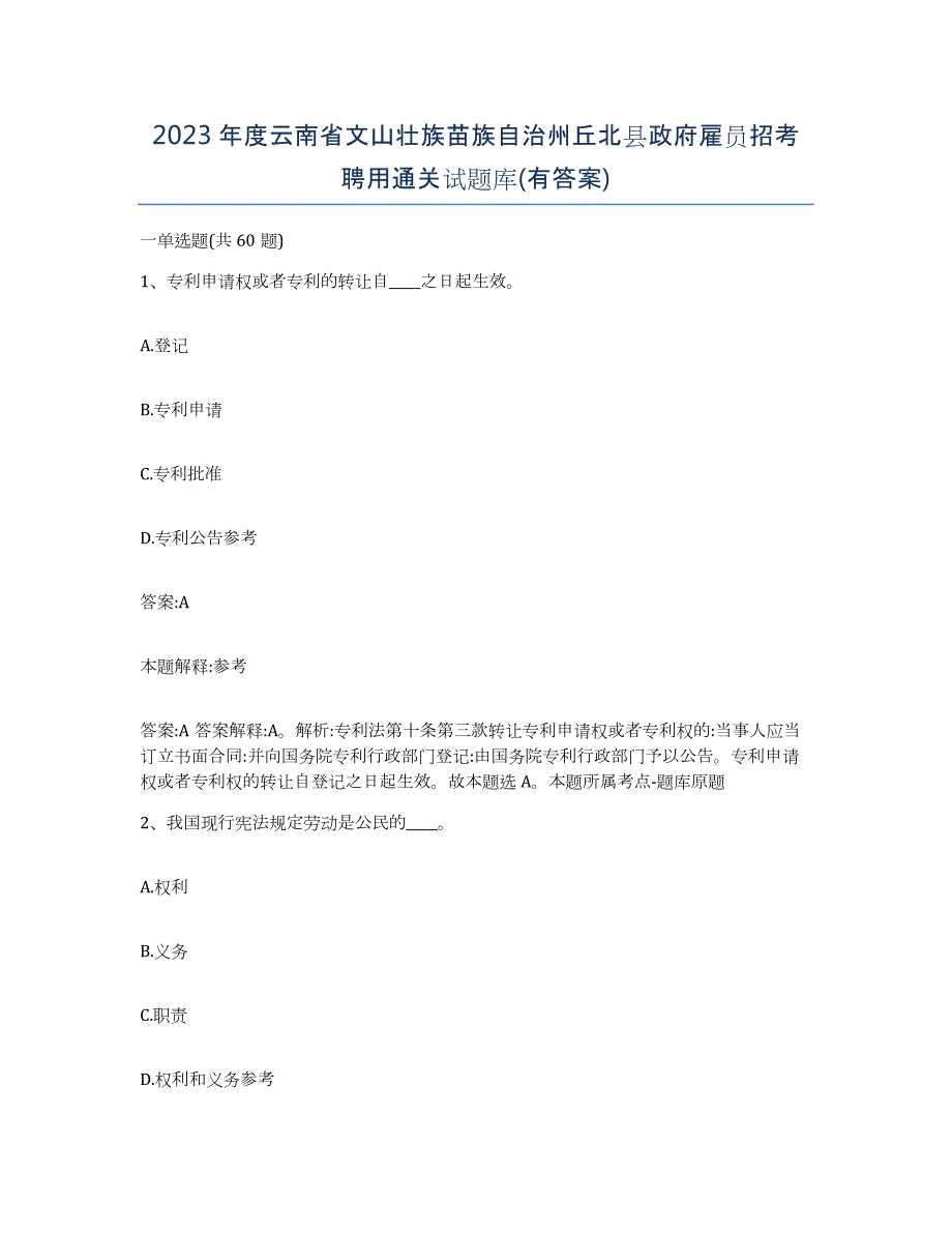 2023年度云南省文山壮族苗族自治州丘北县政府雇员招考聘用通关试题库(有答案)_第1页