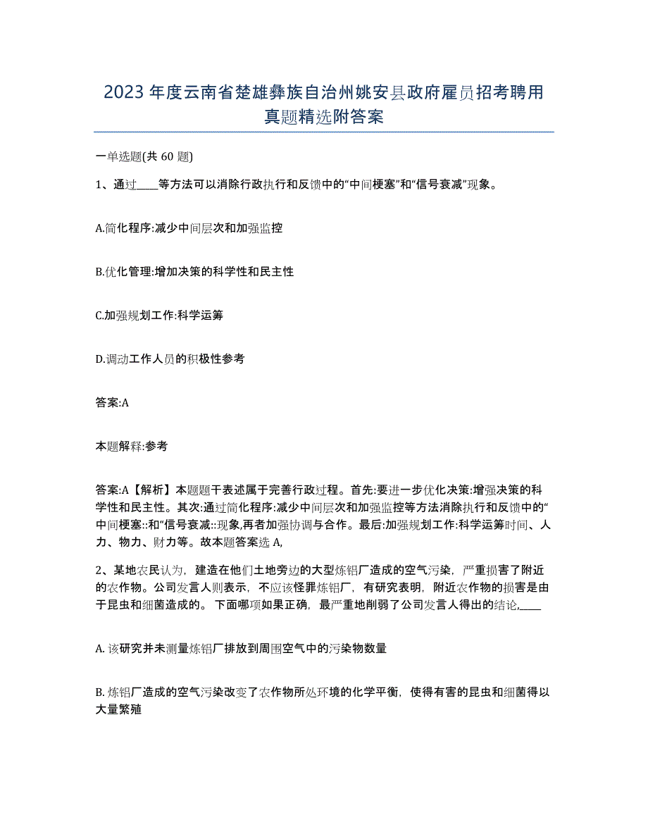 2023年度云南省楚雄彝族自治州姚安县政府雇员招考聘用真题附答案_第1页