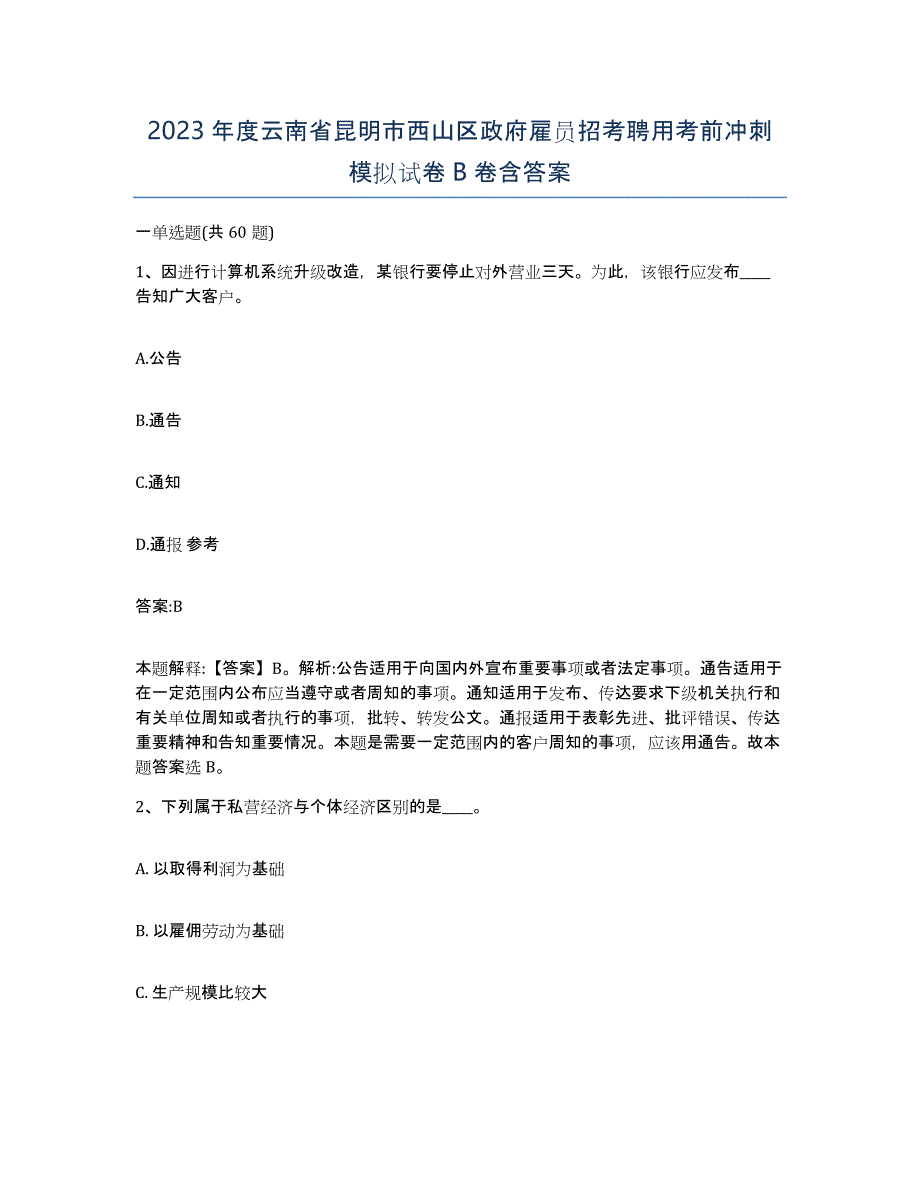 2023年度云南省昆明市西山区政府雇员招考聘用考前冲刺模拟试卷B卷含答案_第1页