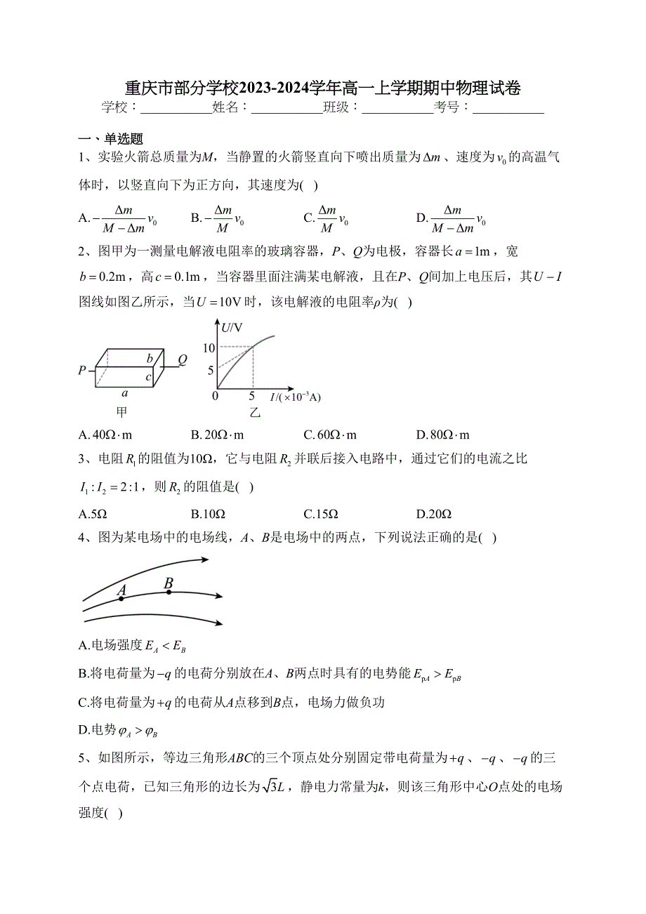 重庆市部分学校2023-2024学年高一上学期期中物理试卷(含答案)_第1页