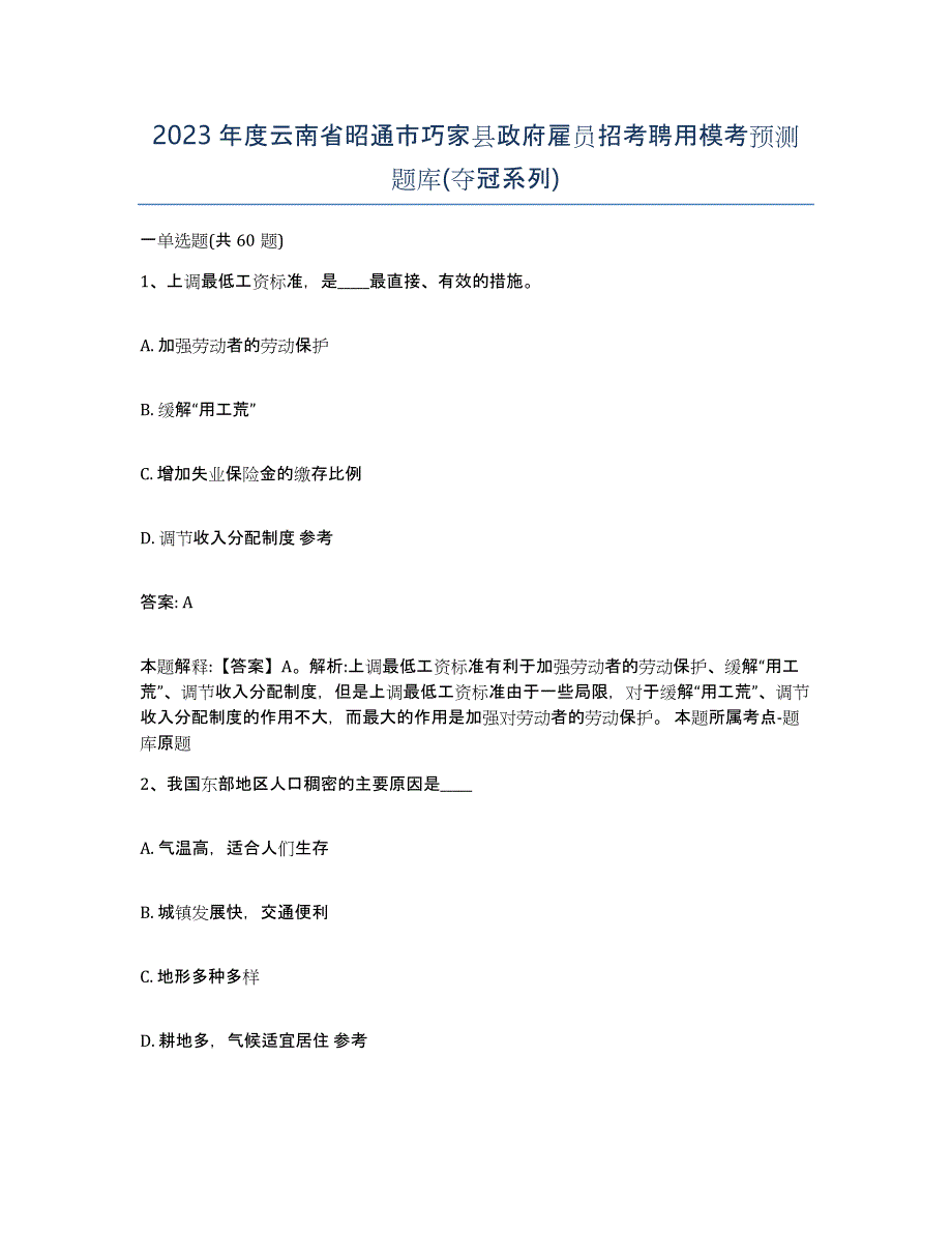 2023年度云南省昭通市巧家县政府雇员招考聘用模考预测题库(夺冠系列)_第1页