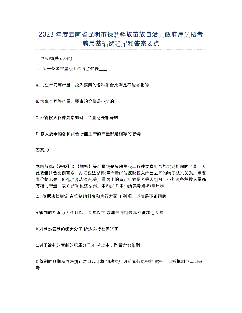 2023年度云南省昆明市禄劝彝族苗族自治县政府雇员招考聘用基础试题库和答案要点_第1页