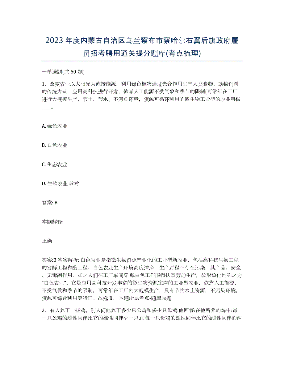 2023年度内蒙古自治区乌兰察布市察哈尔右翼后旗政府雇员招考聘用通关提分题库(考点梳理)_第1页