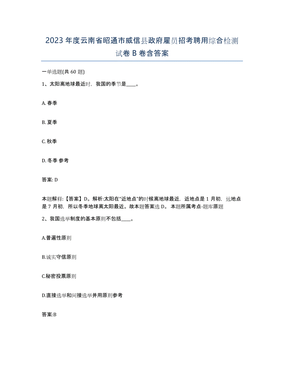 2023年度云南省昭通市威信县政府雇员招考聘用综合检测试卷B卷含答案_第1页