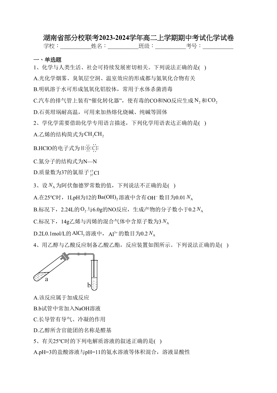 湖南省部分校联考2023-2024学年高二上学期期中考试化学试卷(含答案)_第1页