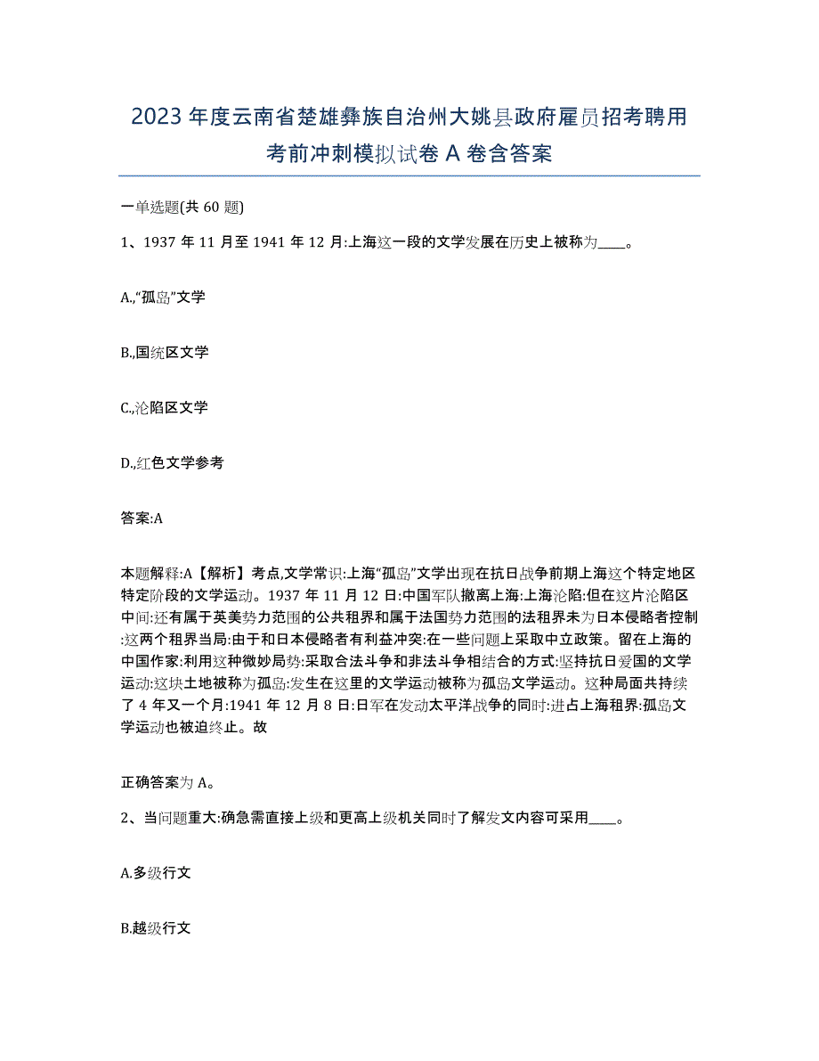 2023年度云南省楚雄彝族自治州大姚县政府雇员招考聘用考前冲刺模拟试卷A卷含答案_第1页