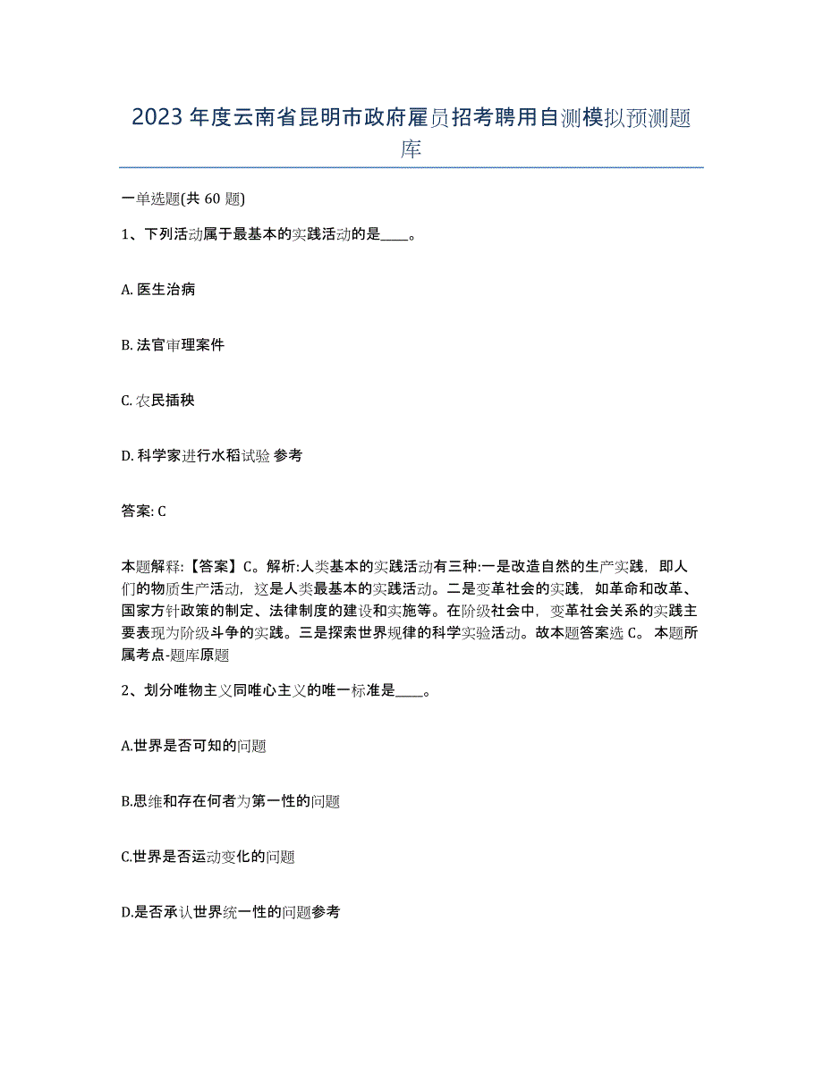 2023年度云南省昆明市政府雇员招考聘用自测模拟预测题库_第1页